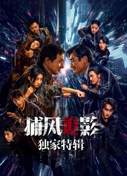 捕风追影独家特辑封面图