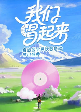 我们唱起来封面图