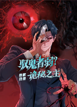 驭鬼者弱抱歉我是诡秘之主动态漫画画封面图