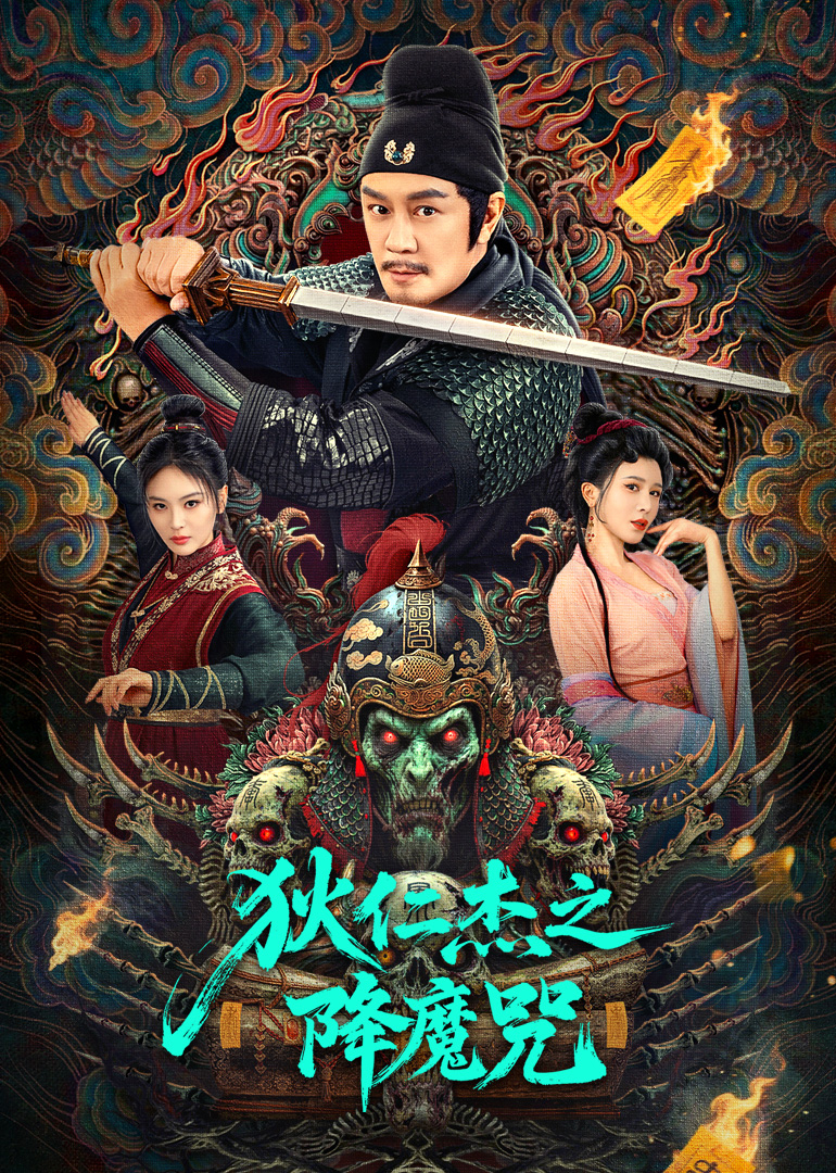 狄仁杰之降魔咒封面图