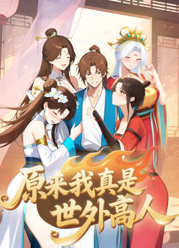 原来我真是世外高人动态漫画画封面图