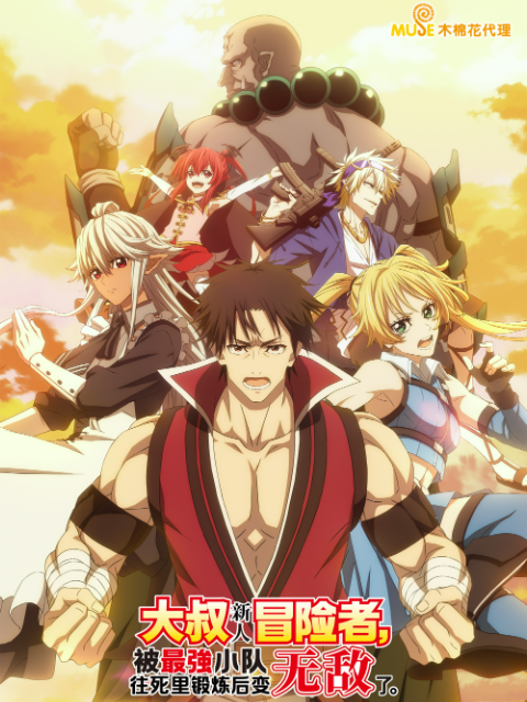 大叔新人冒险者被最强小队往死里锻炼后变无敌了