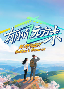 有朋自远方来4封面图