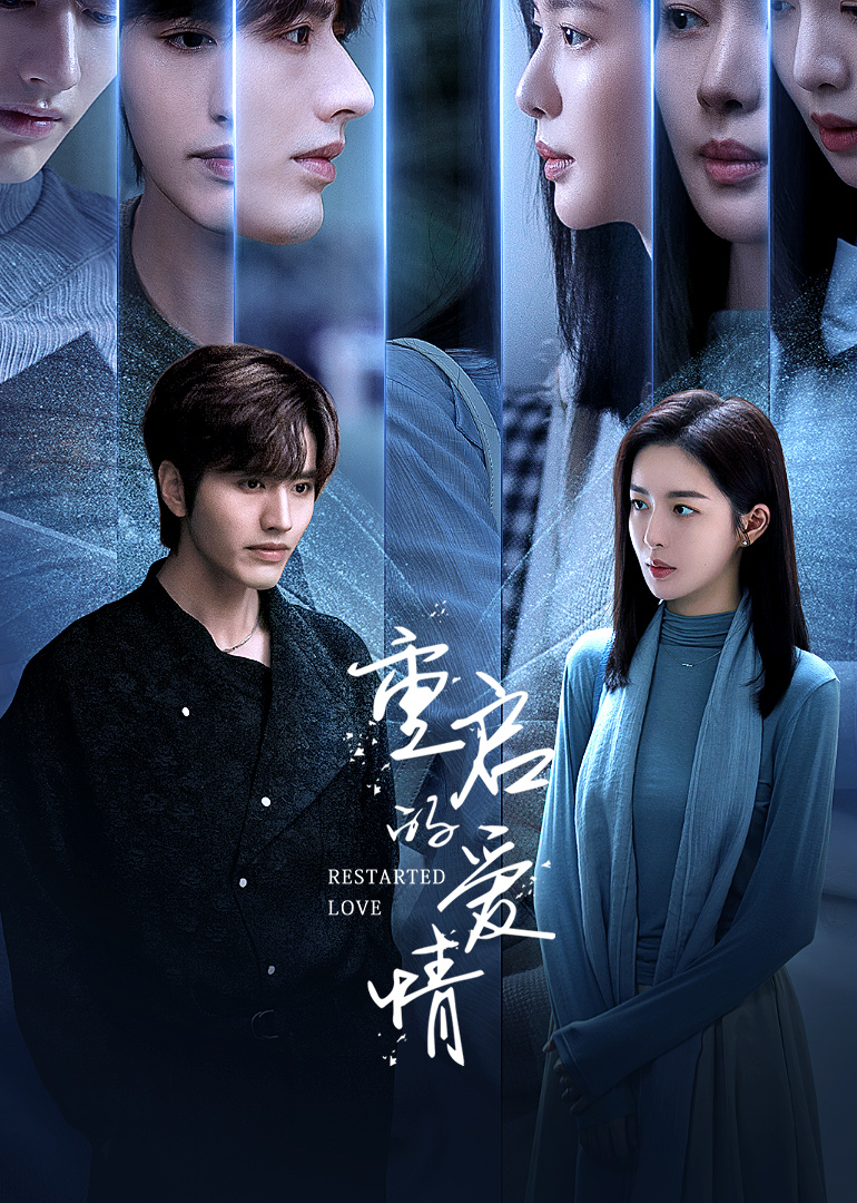 重启的爱情封面图