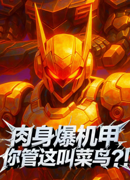 肉身爆机甲你管这叫菜鸟动态漫画画