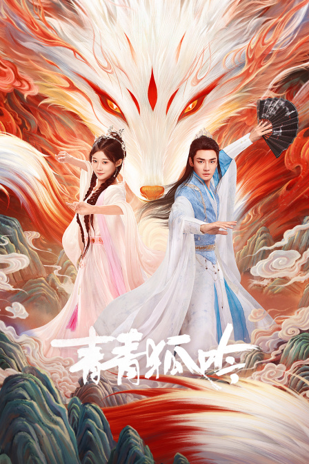 青青狐吟封面图