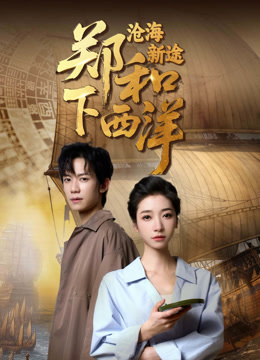 郑和下西洋:沧海新途封面图