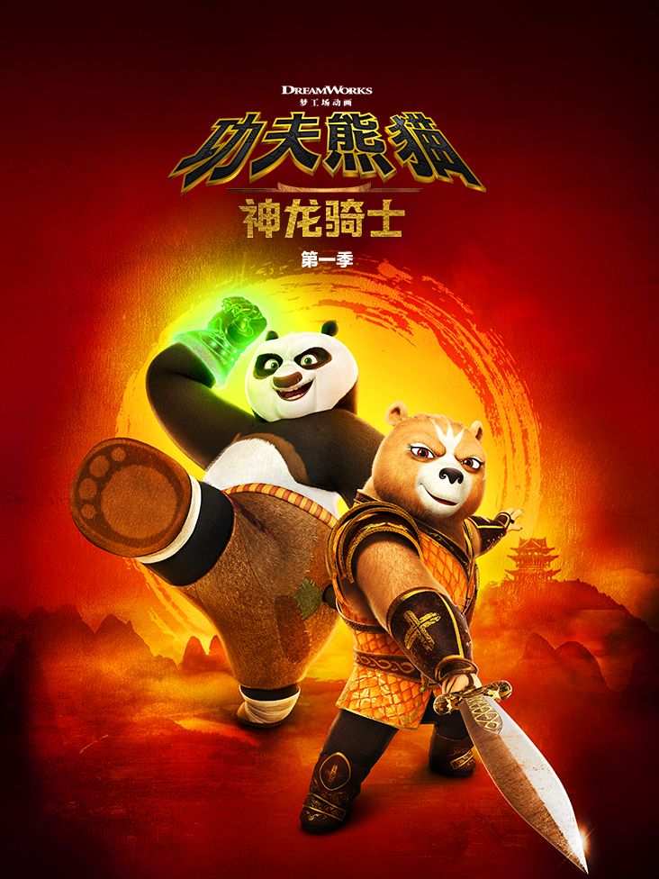 功夫熊猫:神龙骑士1配音