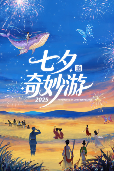 七夕奇妙游2025封面图
