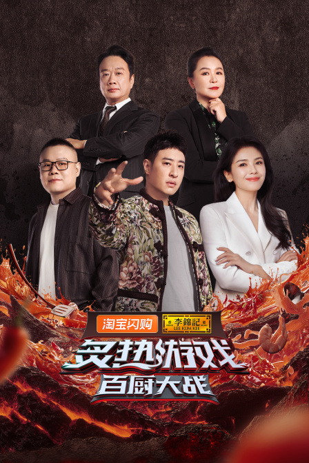 炙热游戏:百厨大战封面图