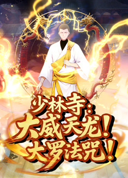 少林寺:大威天龙大罗法咒动态漫画画封面图