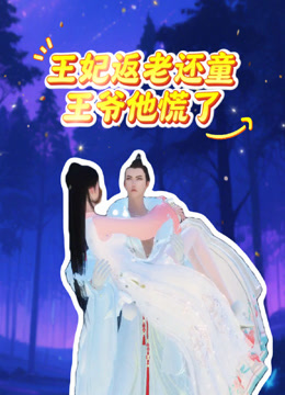 王妃返老还童王爷他慌了封面图