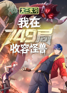 大三实习:我在749局收容怪物动态漫画画封面图