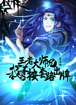 王者大师兄我就是不按套路出牌动态漫画画1