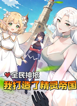 全民神衹:我打造了精灵帝国动态漫画画封面图