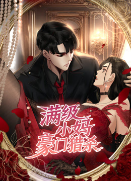 满级小妈豪门猎杀动态漫画画封面图