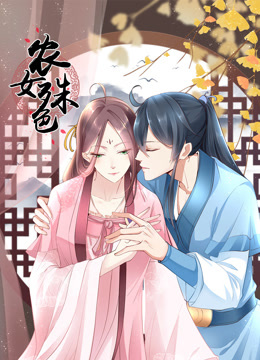 农女殊色动态漫画画封面图