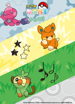 宝可梦动画图鉴小憩岛中封面图