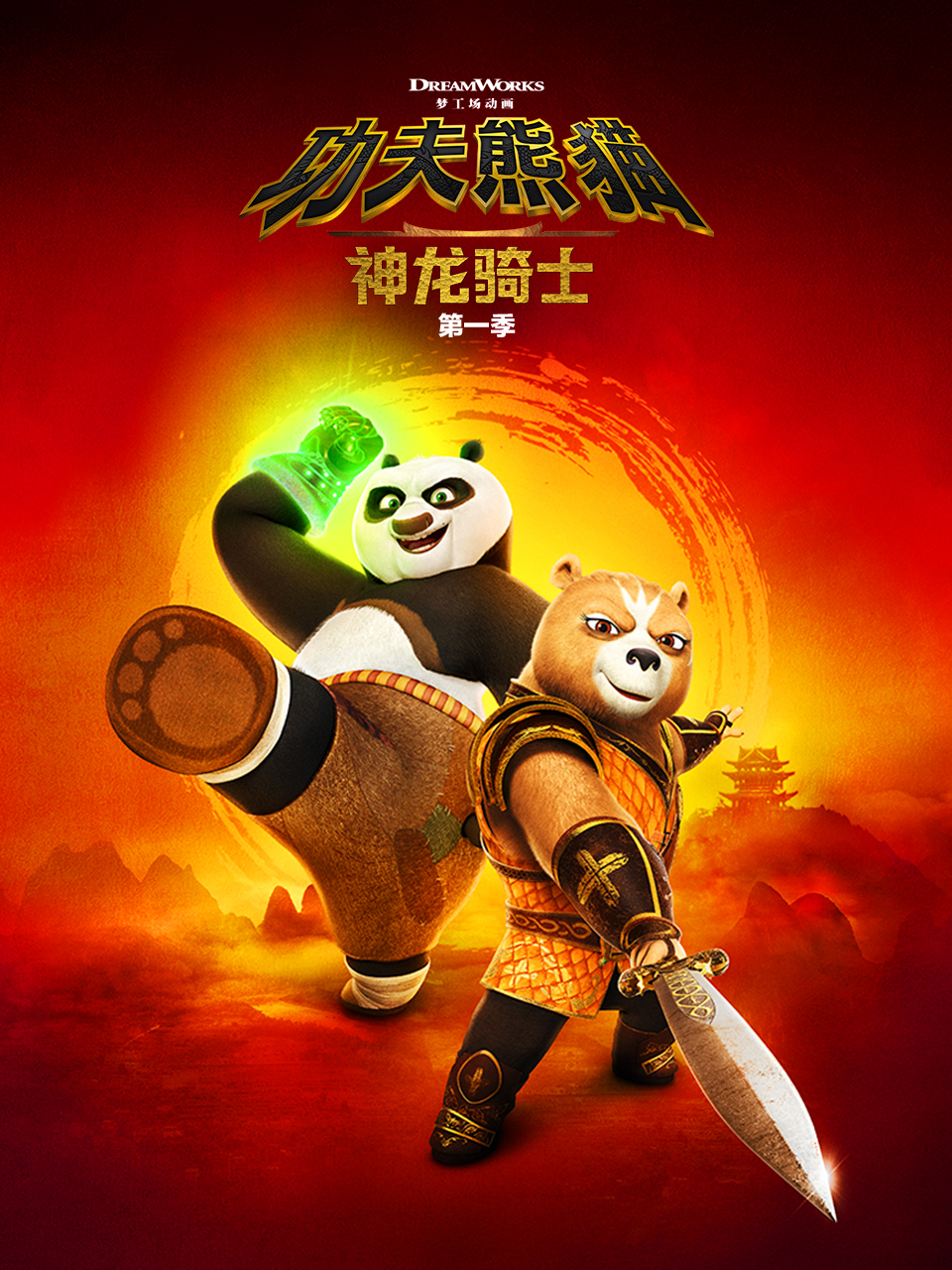 功夫熊猫:神龙骑士1封面图
