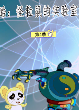 酷怪粒鼠实验室3封面图