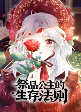 祭品公主的生存法则动态漫画画封面图