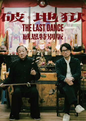 破地狱:感恩特别版粤语封面图