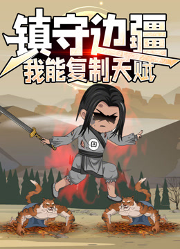 镇守边疆:我能复制天赋动态漫画画封面图