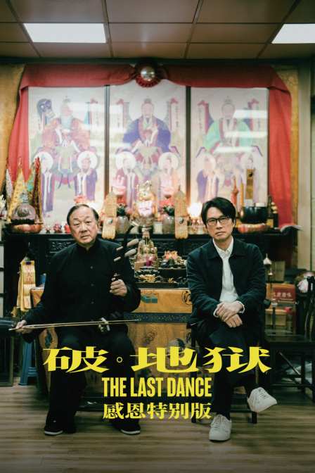 破地狱感恩特别版封面图