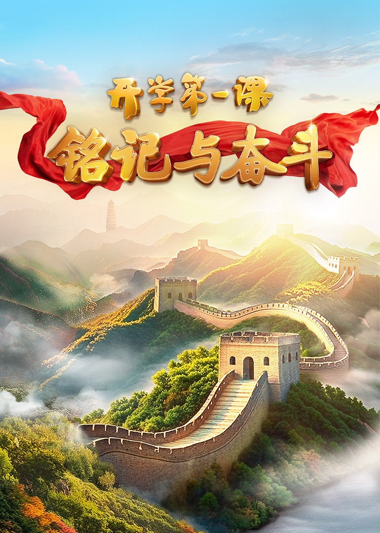 2025开学第一课封面图