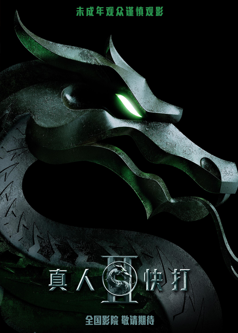 真人快打2封面图