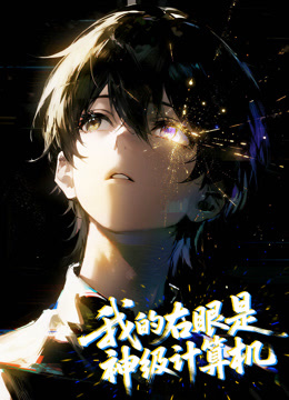 我的右眼是神级计算机动态漫画画封面图