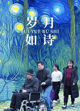 岁月如诗封面图