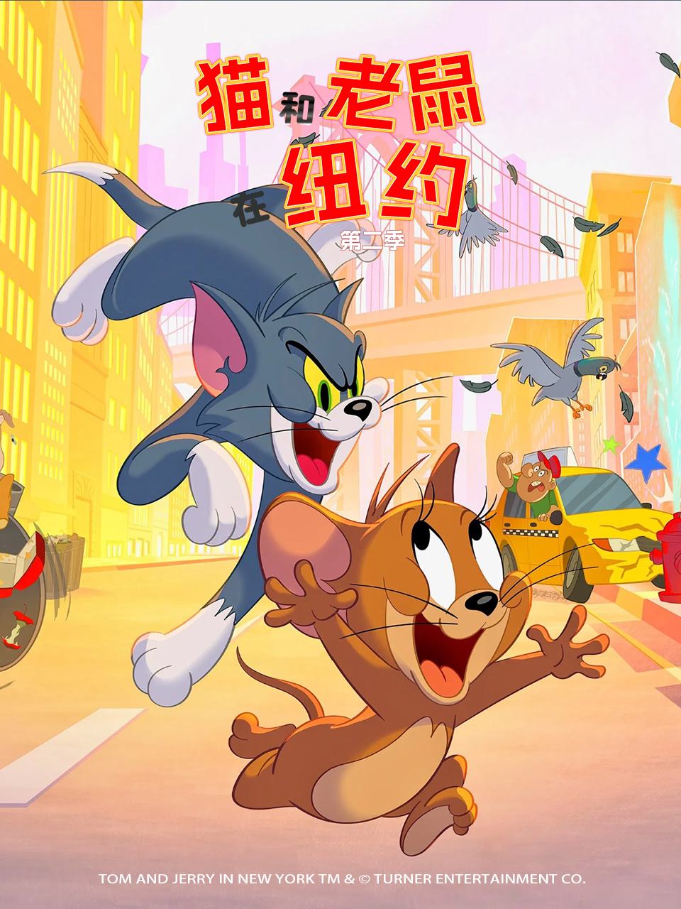 猫和老鼠在纽约2配音封面图