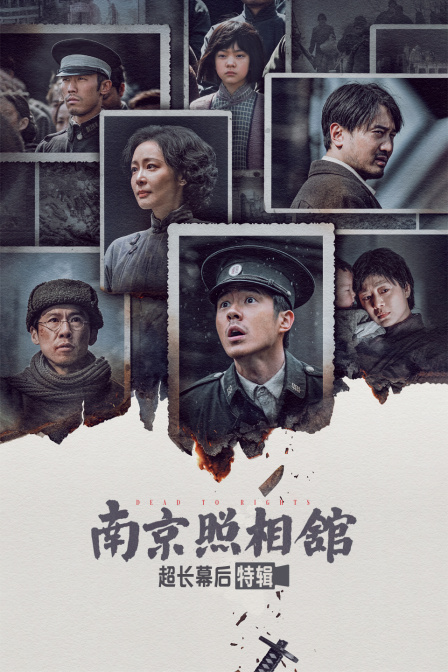 南京照相馆超长幕后特辑封面图