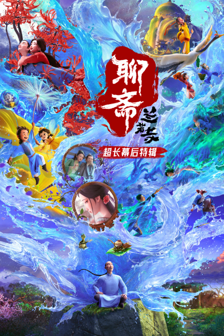 聊斋:兰若寺超长幕后特辑封面图