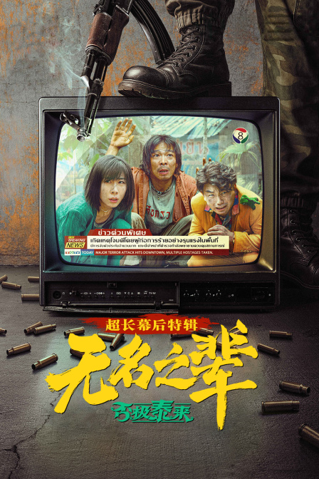 无名之辈:否极泰来超长幕后特辑封面图