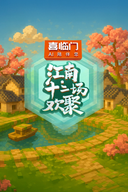江南十二场欢聚封面图