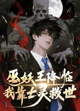 巫妖王降临:我靠亡灵救世动态漫画画封面图