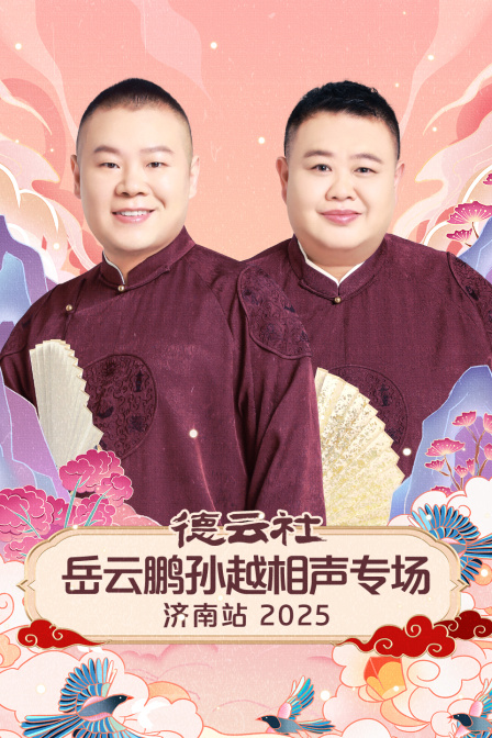 德云社岳云鹏孙越相声专场济南站2025封面图