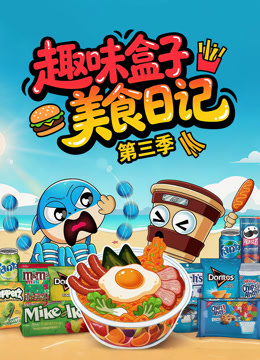 趣味盒子美食日记3封面图