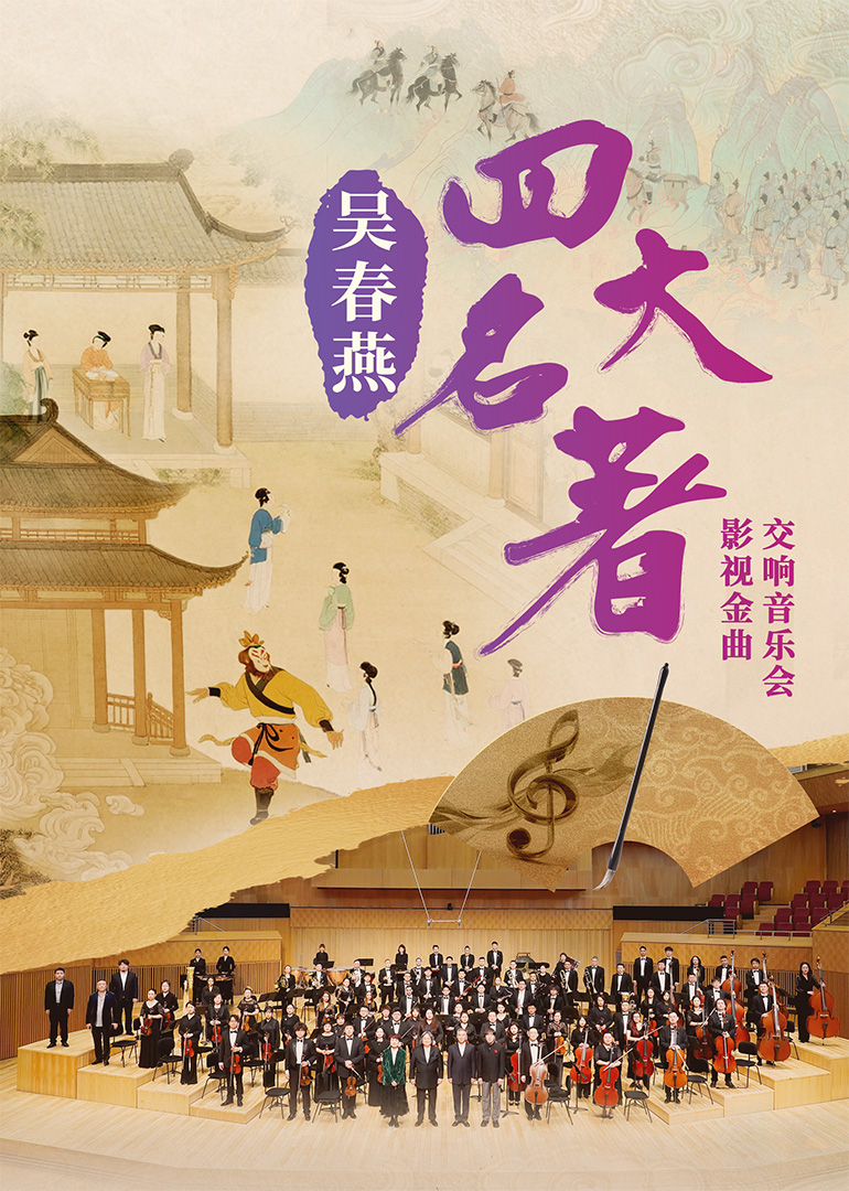吴春燕四大名著影视金曲交响音乐会封面图