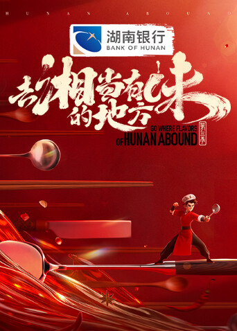 去湘当有味的地方3封面图