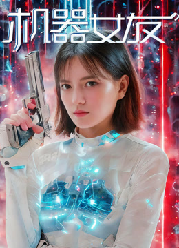 机器女友封面图