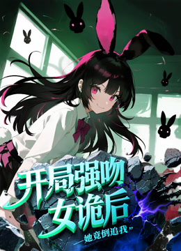 开局强吻女诡后她竟倒追我动态漫画画封面图