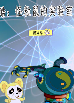 酷怪粒鼠实验室4封面图