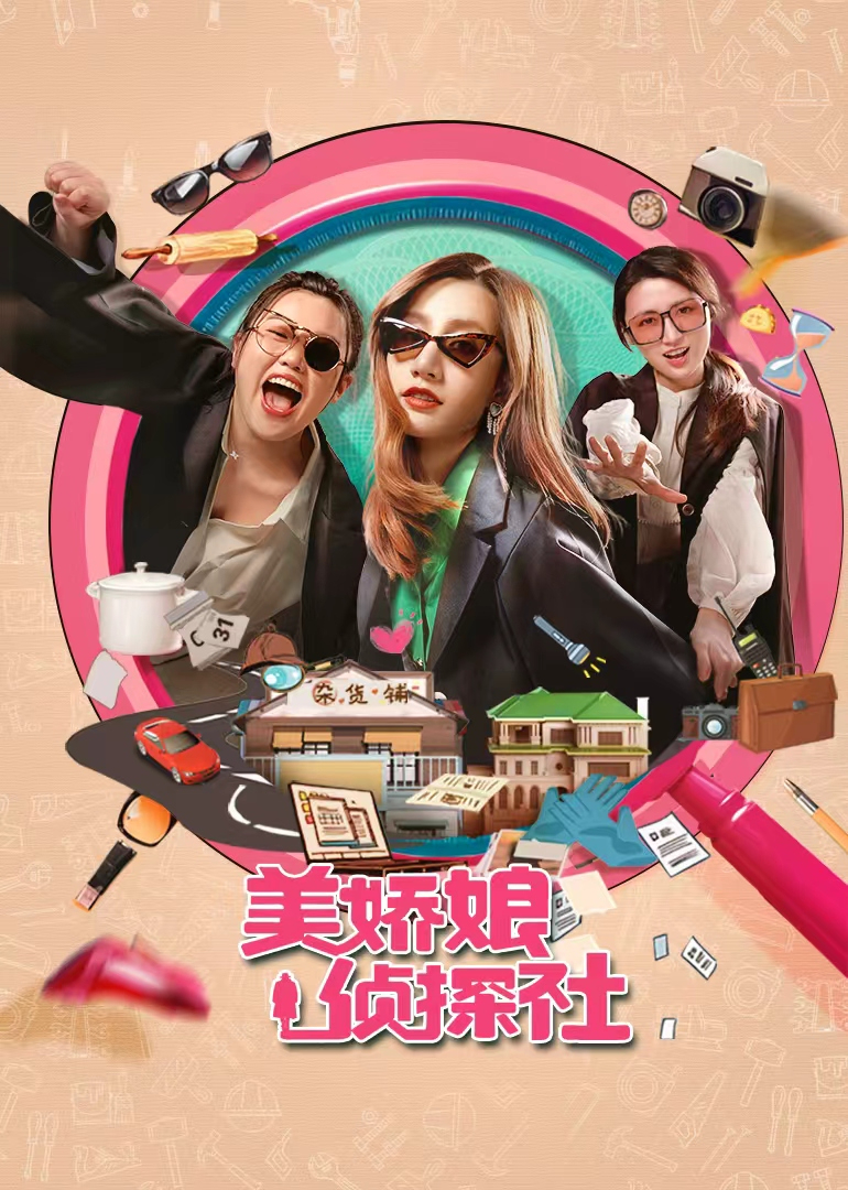 美娇娘探案社封面图