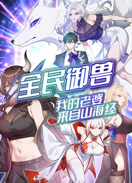 全民御兽:我的老婆来自山海经动态漫画画封面图