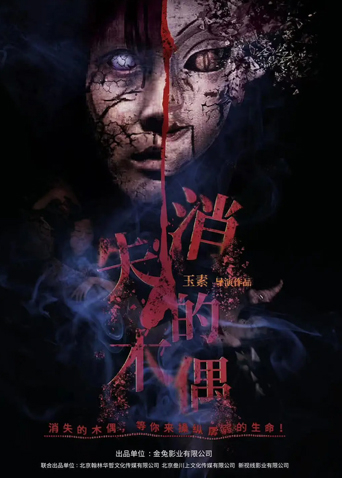 消失的木偶封面图