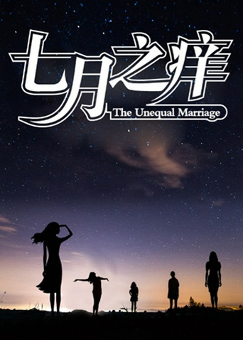 七月之痒封面图