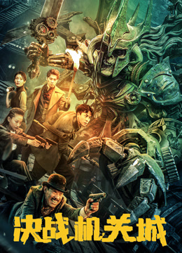 决战机关城封面图